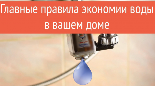Как экономить воду в домашних условиях?